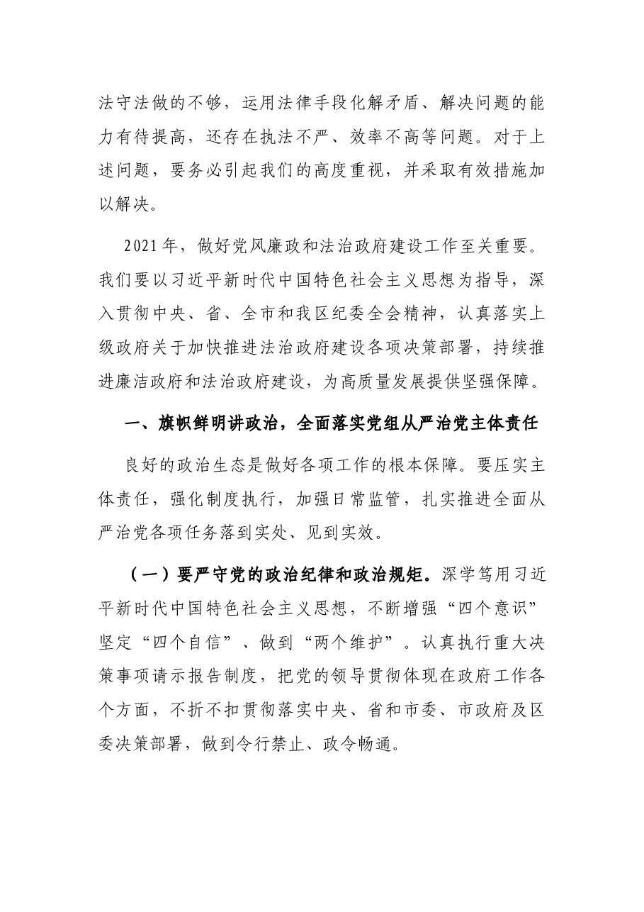 在全区2021年第一次政府全体会议暨廉政和法治政府建设工作会议上的讲话.docx,第4页预览