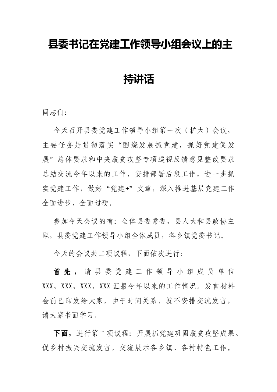 县委书记在党建工作领导小组会议上的主持讲话.docx,第1页预览