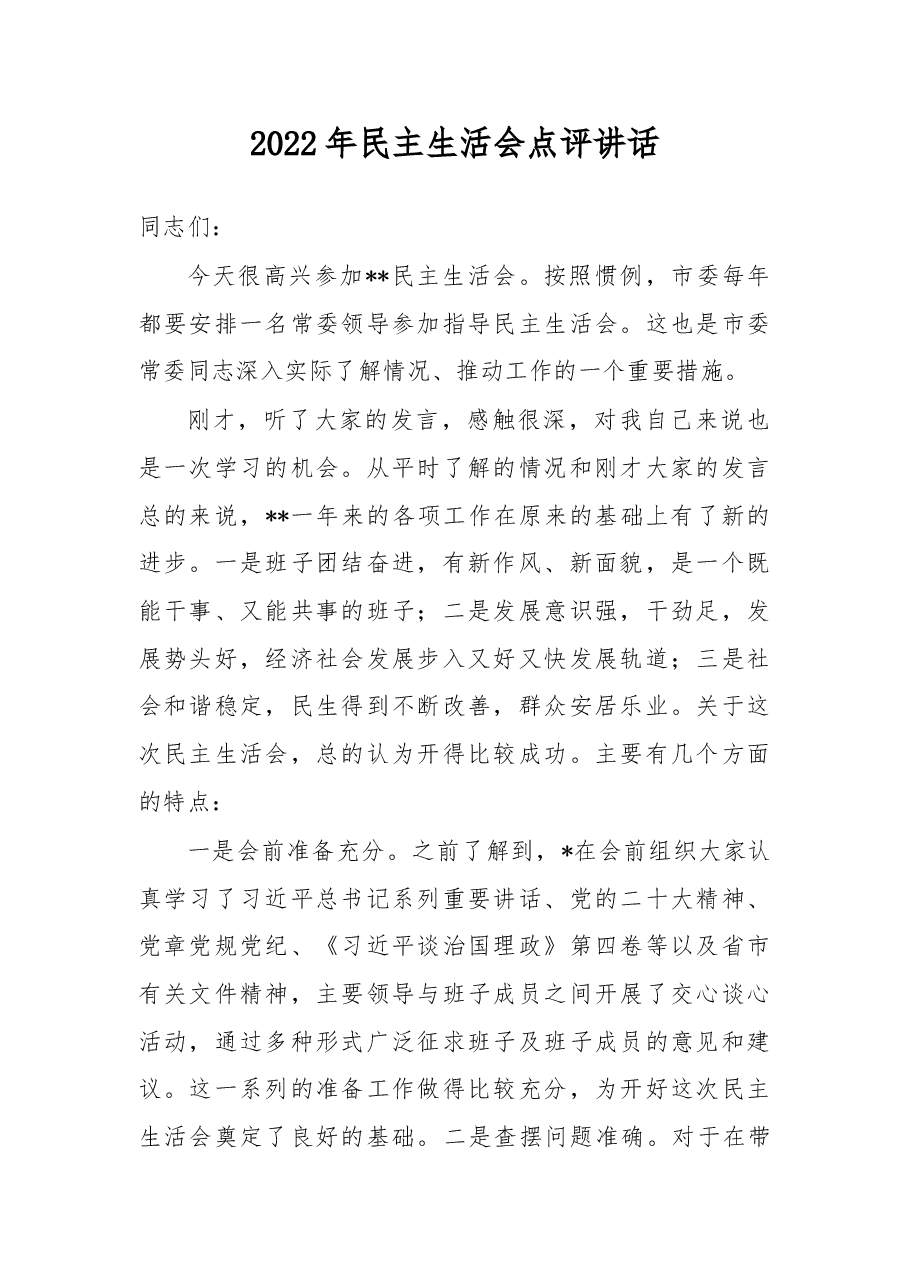 2022年民主生活会点评讲话.docx,第1页预览