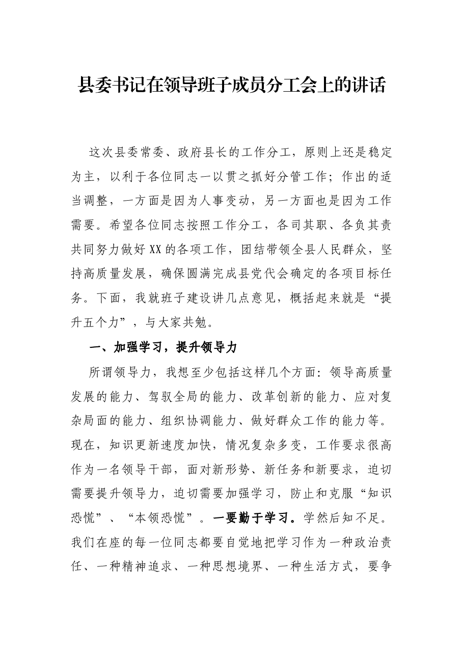 县委书记在领导班子成员分工会上的讲话.docx,第1页预览