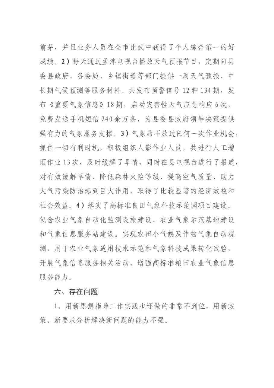 气象局局长马淑玲述职报告.docx,第4页预览