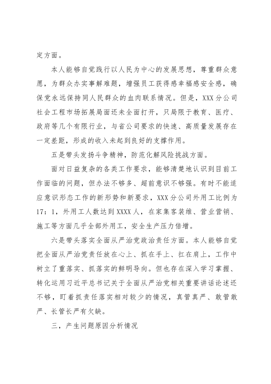 某通信国企领导班子2022年度组织生活会个人对照检视材料.docx,第4页预览