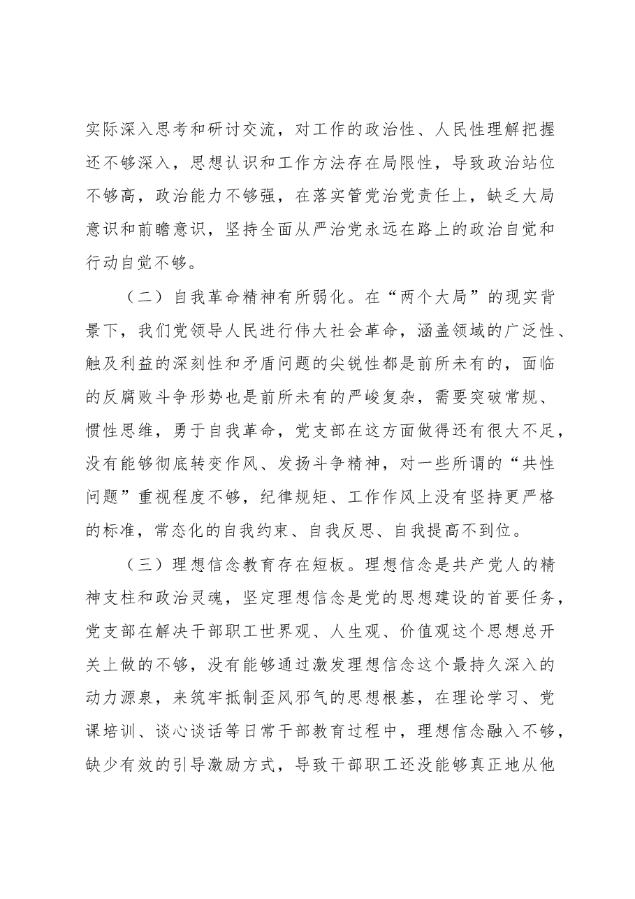 XX党支部班子2022年度组织生活会对照检查材料.docx，第4页预览