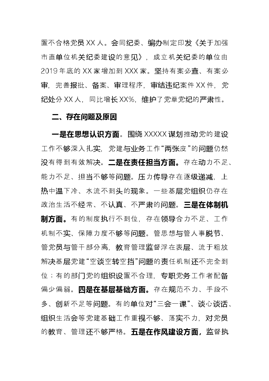 市委直属机关工委书记抓基层党建工作述职报告.docx,第4页预览