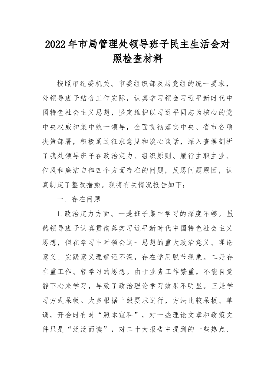 2022年市局管理处领导班子民主生活会对照检查材料.docx,第1页预览