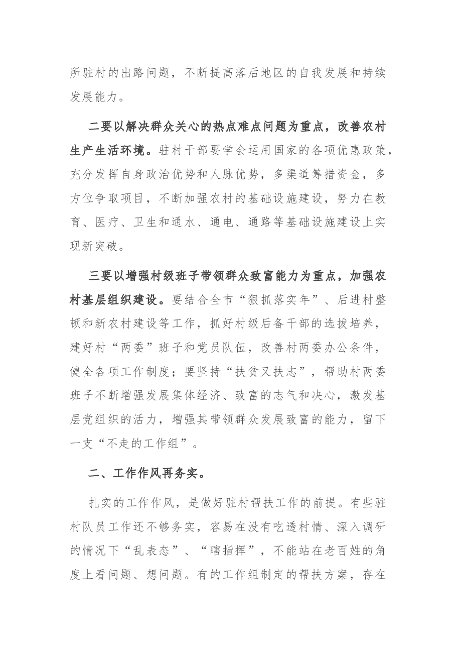 在全市党员干部驻村帮扶工作培训会议上的讲话.docx,第4页预览