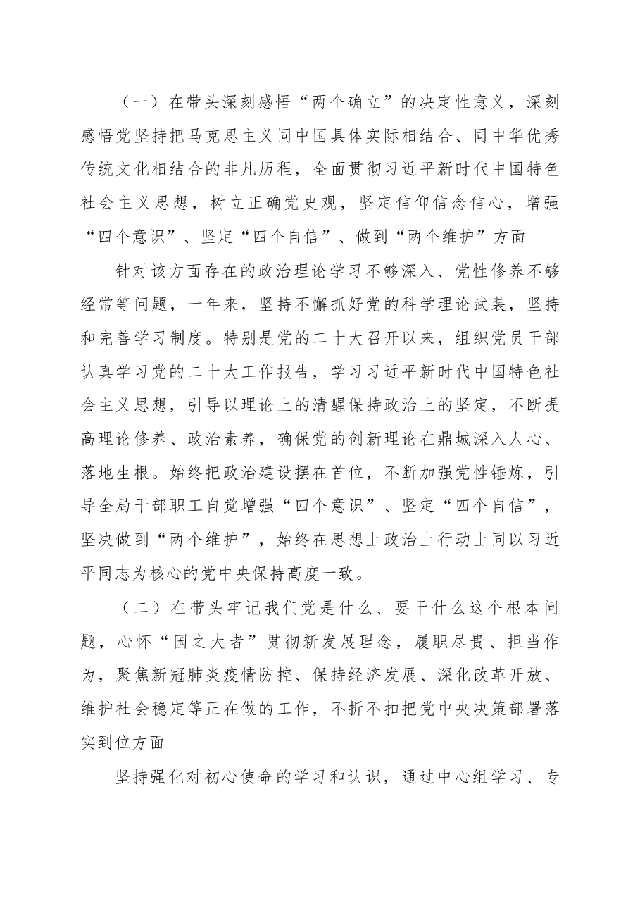 党委2022年度民主生活会领导班子对照检查材料.docx，第2页预览