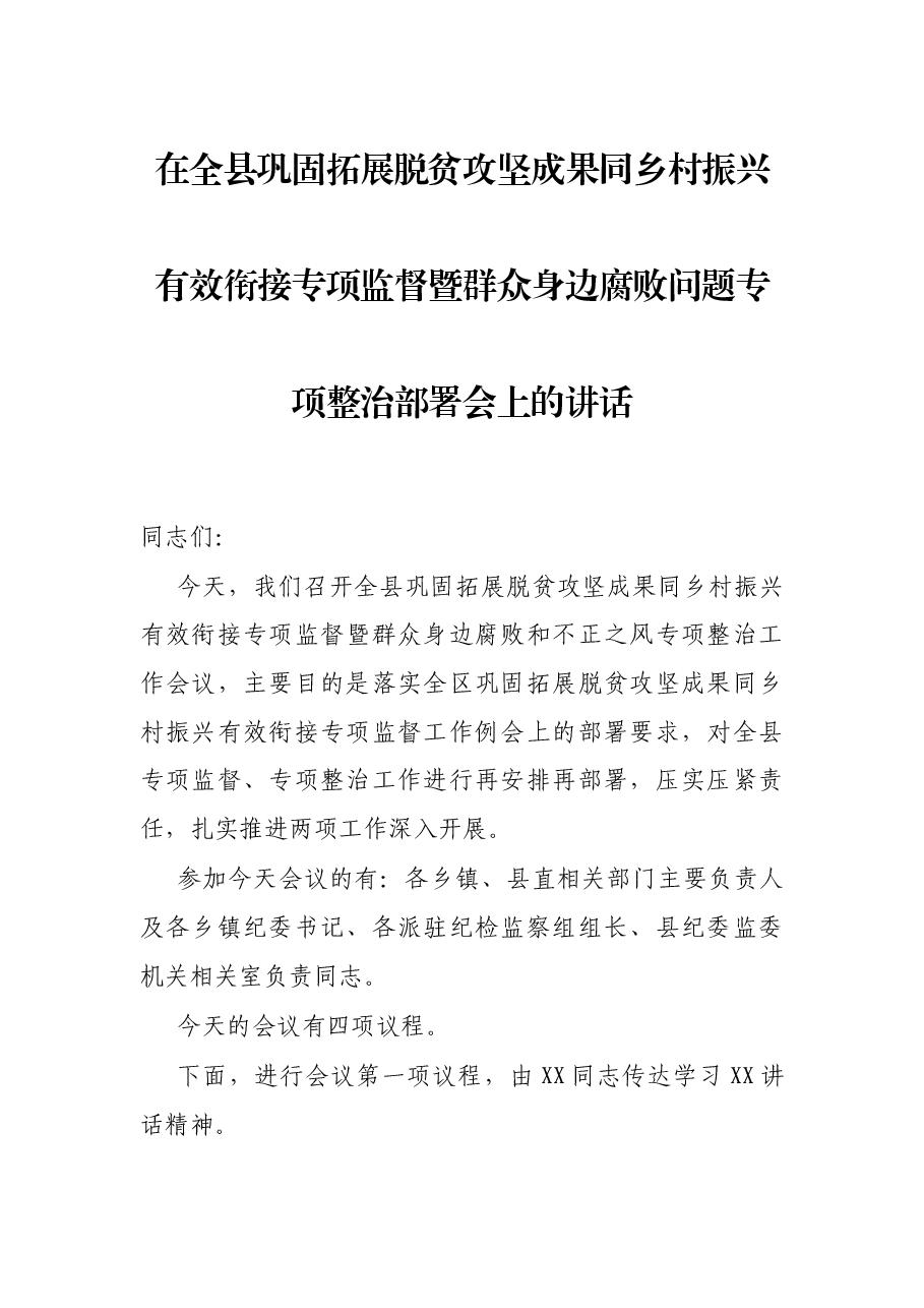 在全县巩固拓展脱贫攻坚成果同乡村振兴有效衔接专项监督暨群众身边腐败问题专项整治部署会上的讲话.docx,第1页预览