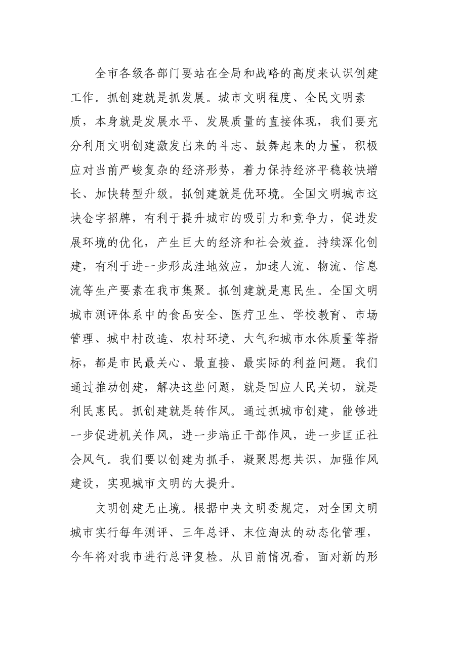 在“全国文明城市”复查动员会议上的讲话.docx,第2页预览