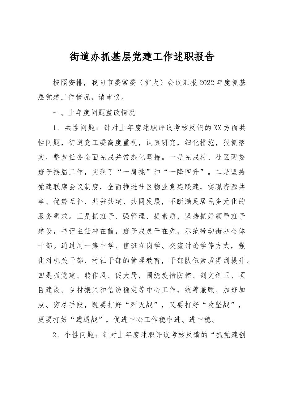 街道办抓基层党建工作述职报告.docx,第1页预览