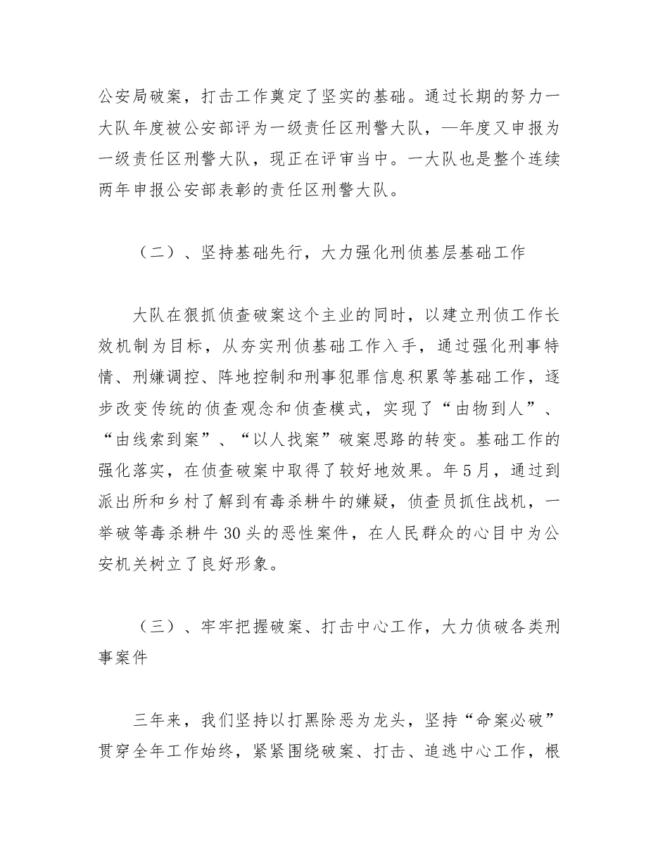 刑警队长个人述职报告.docx,第3页预览