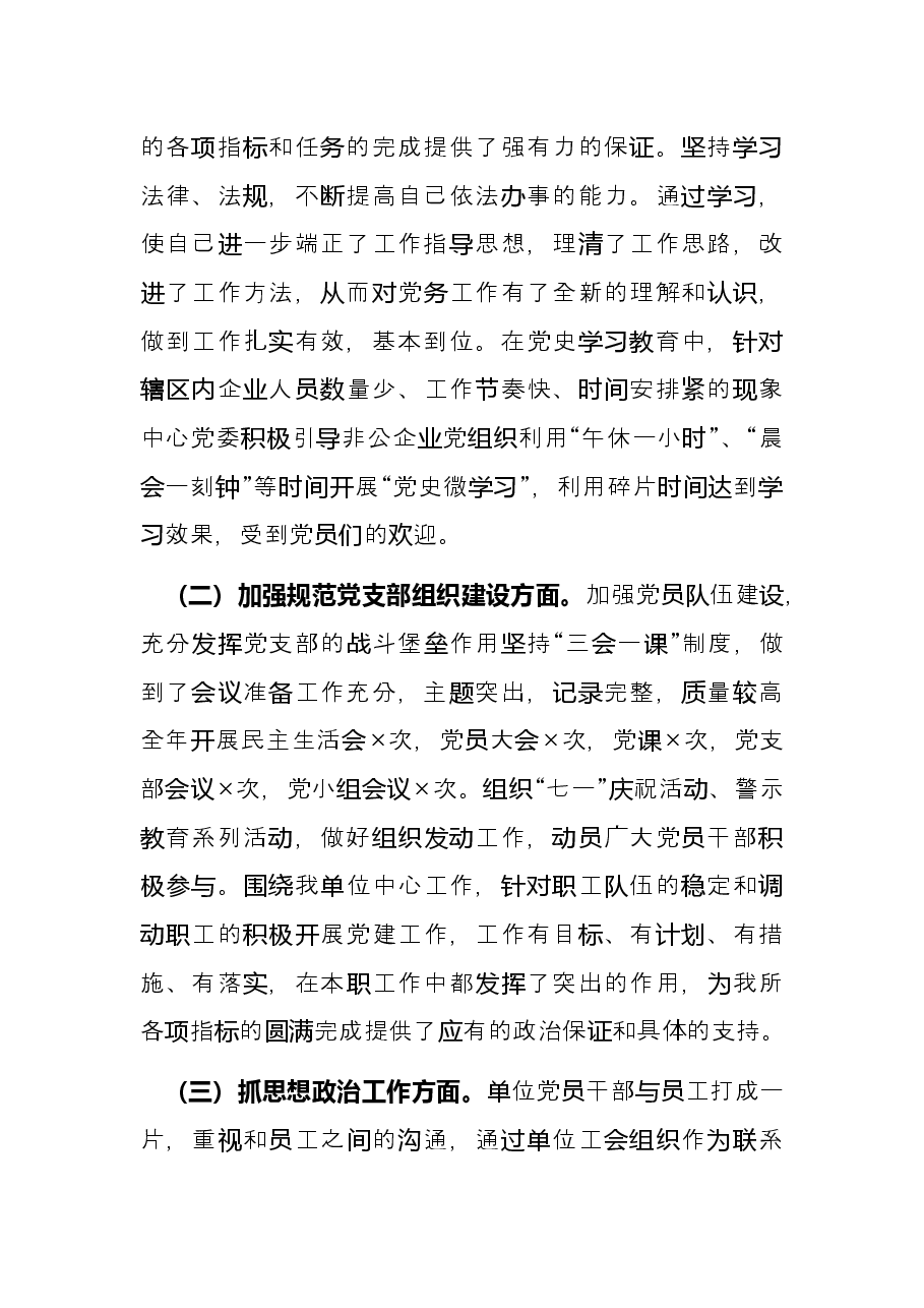 社会组织支部书记2021年抓基层党建工作述职报告.docx,第2页预览