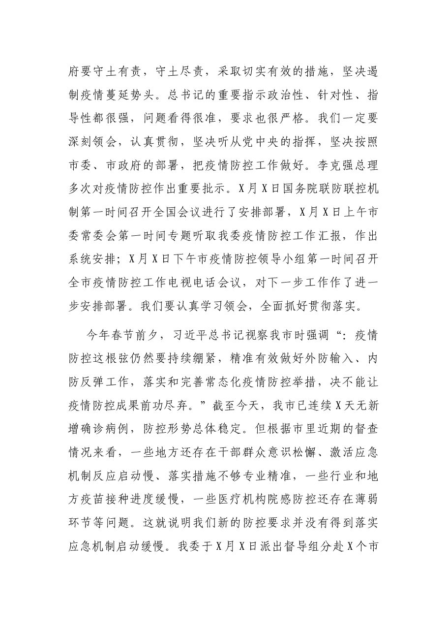 卫生健康委党组书记在卫生健康系统疫情防控工作电视电话会议上的讲话.docx,第2页预览