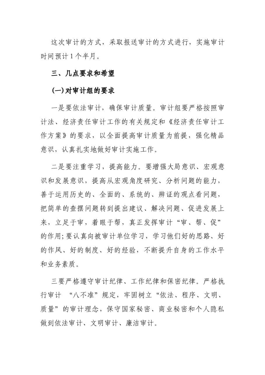 在市审计局审计进点会上的讲话.docx,第4页预览