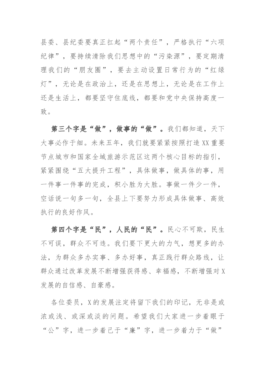 在X县第X届委员会第一次全体会议上的讲话.docx,第2页预览