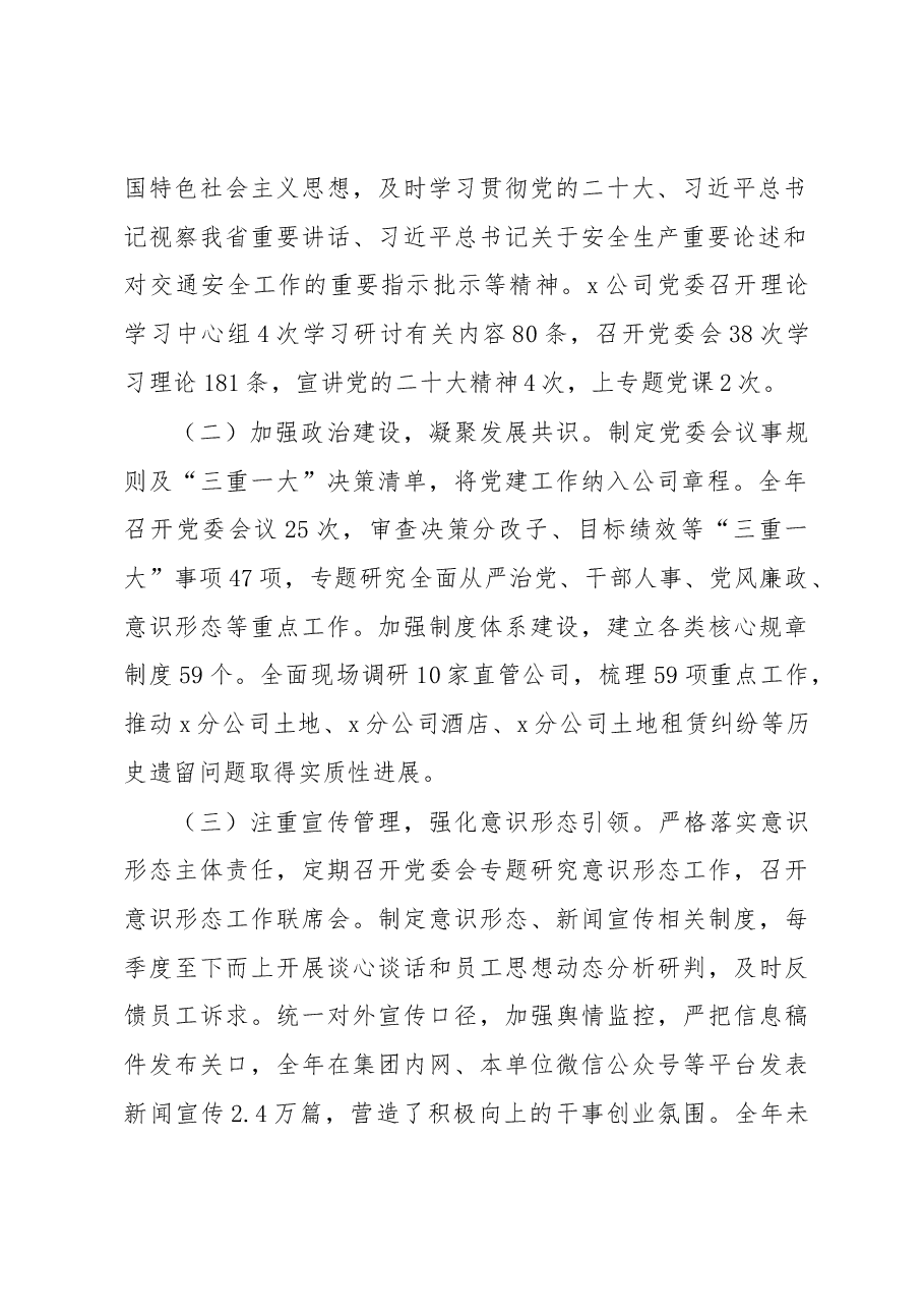 2022年度公司党委领导班子述职报告.docx,第2页预览