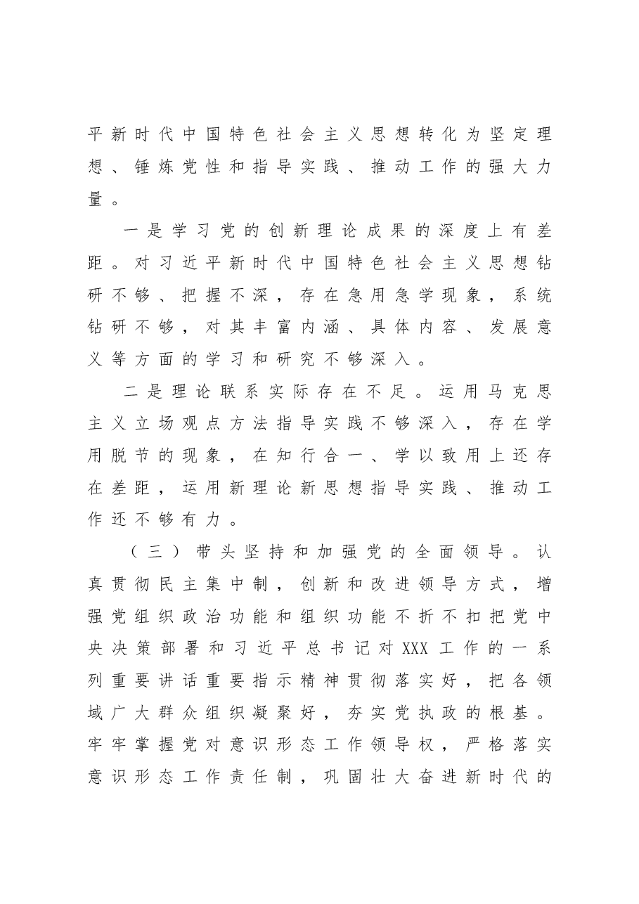 2022年民主生活会领导干部个人发言提纲(六个带头).doc,第3页预览