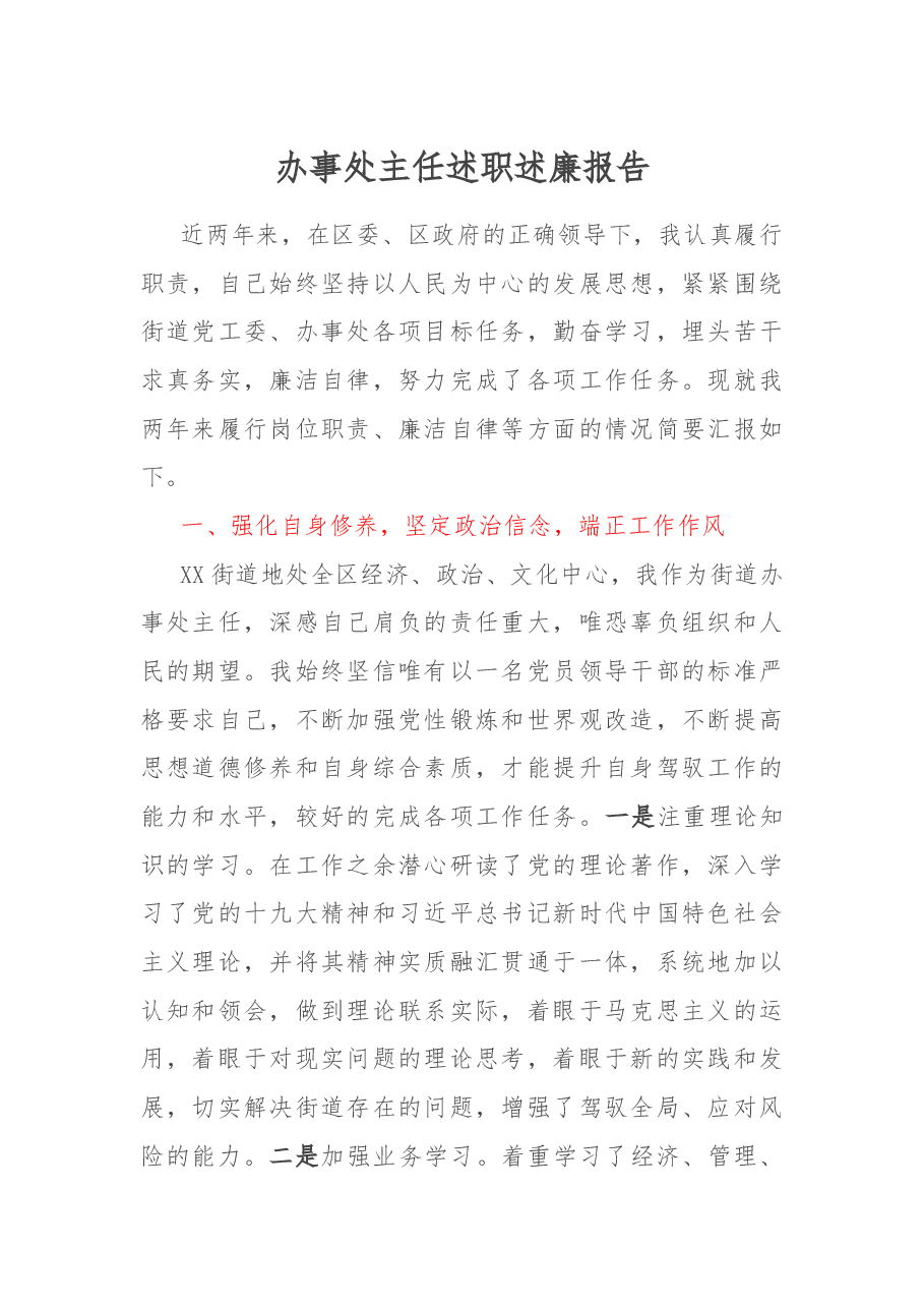 办事处主任述职述廉报告.docx,第1页预览