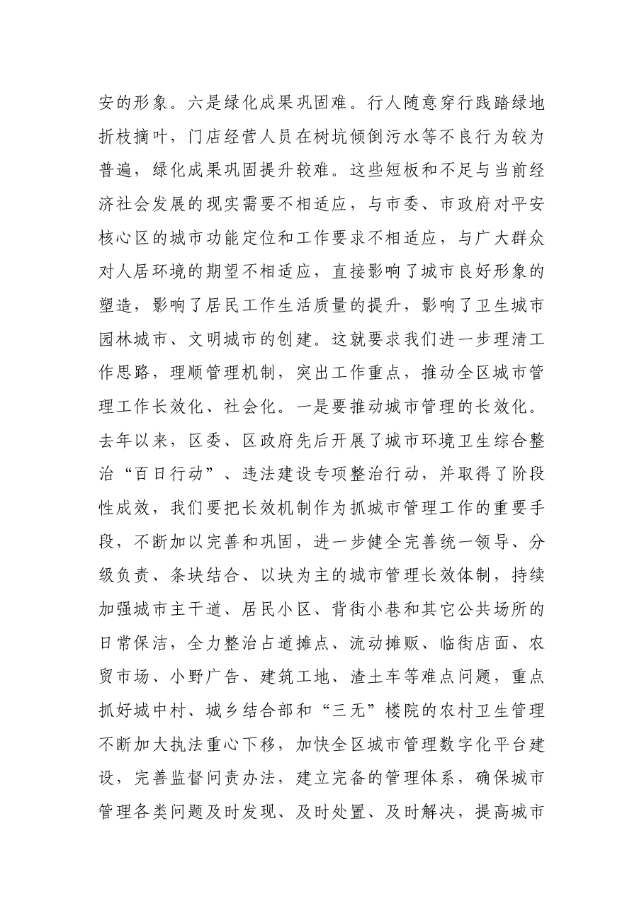 在全区城市管理工作会议上的讲话.docx，第3页预览