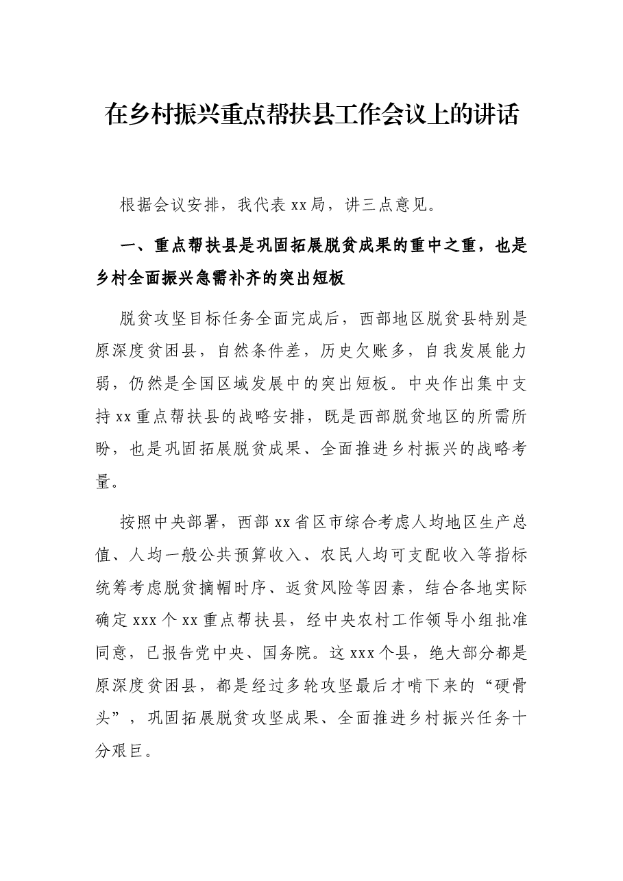 在乡村振兴重点帮扶县工作会议上的讲话.docx,第1页预览