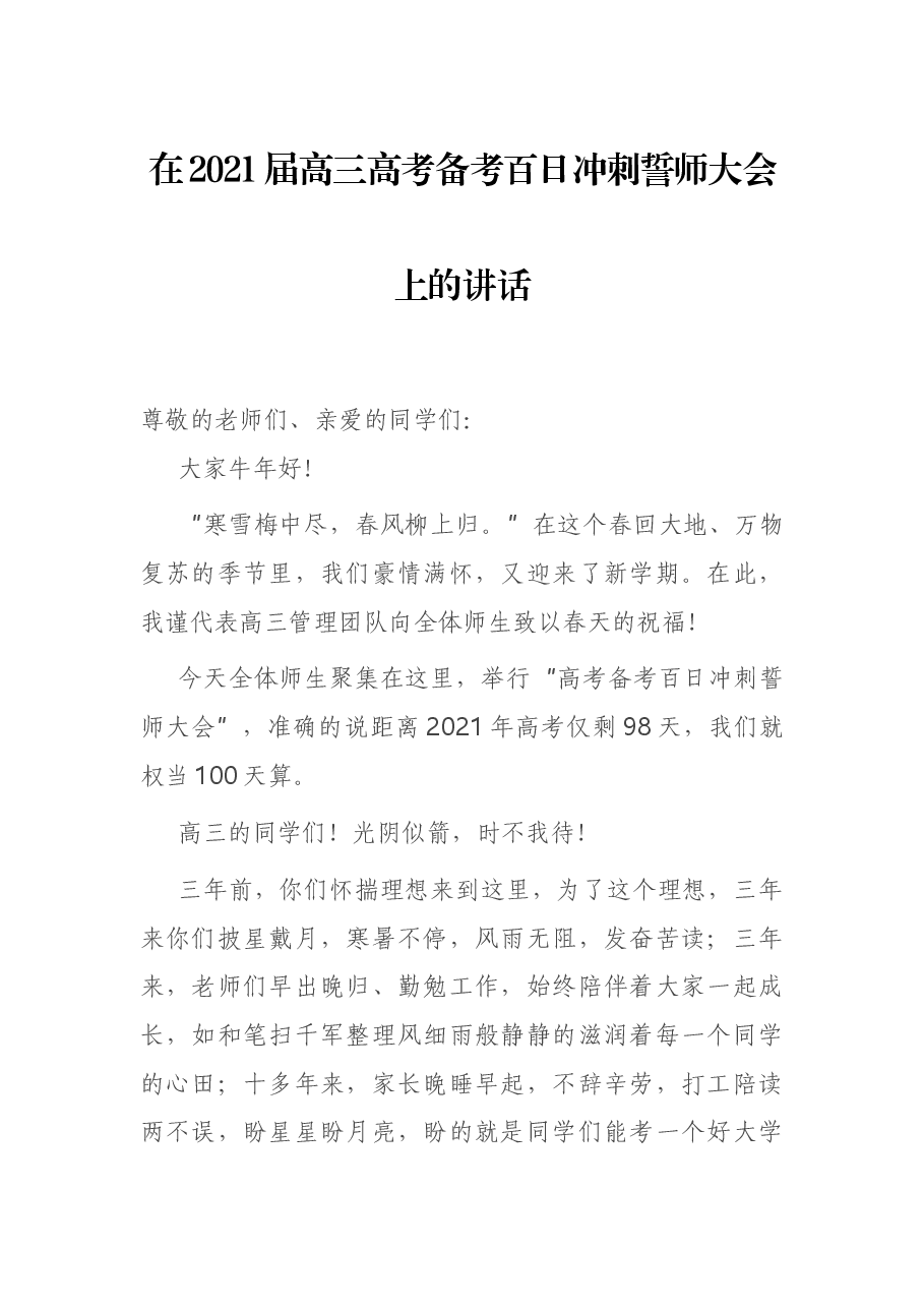 在2021届高三高考备考百日冲刺誓师大会上的讲话.docx,第1页预览