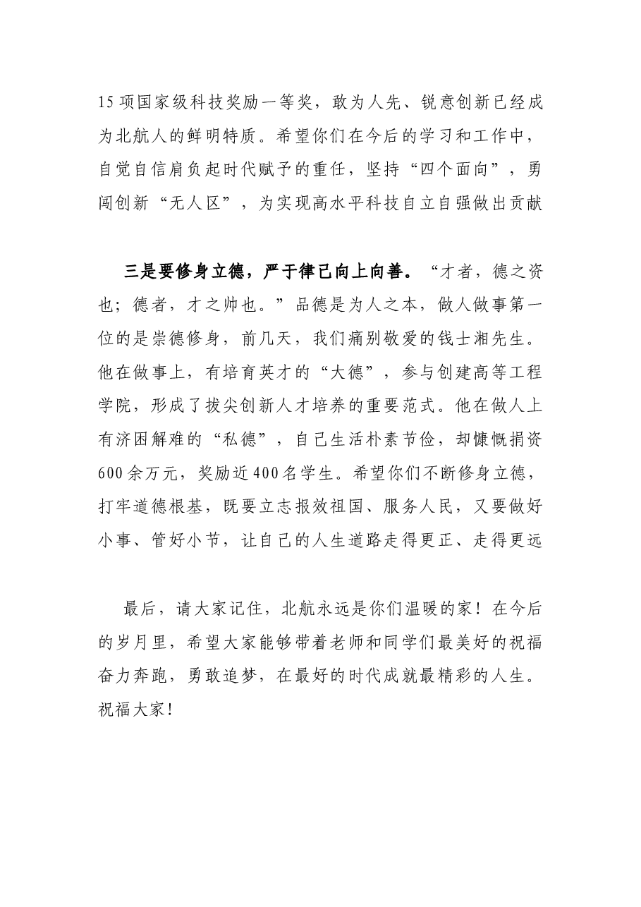 在2022年学生毕业典礼暨学位授予仪式上的讲话.docx,第4页预览