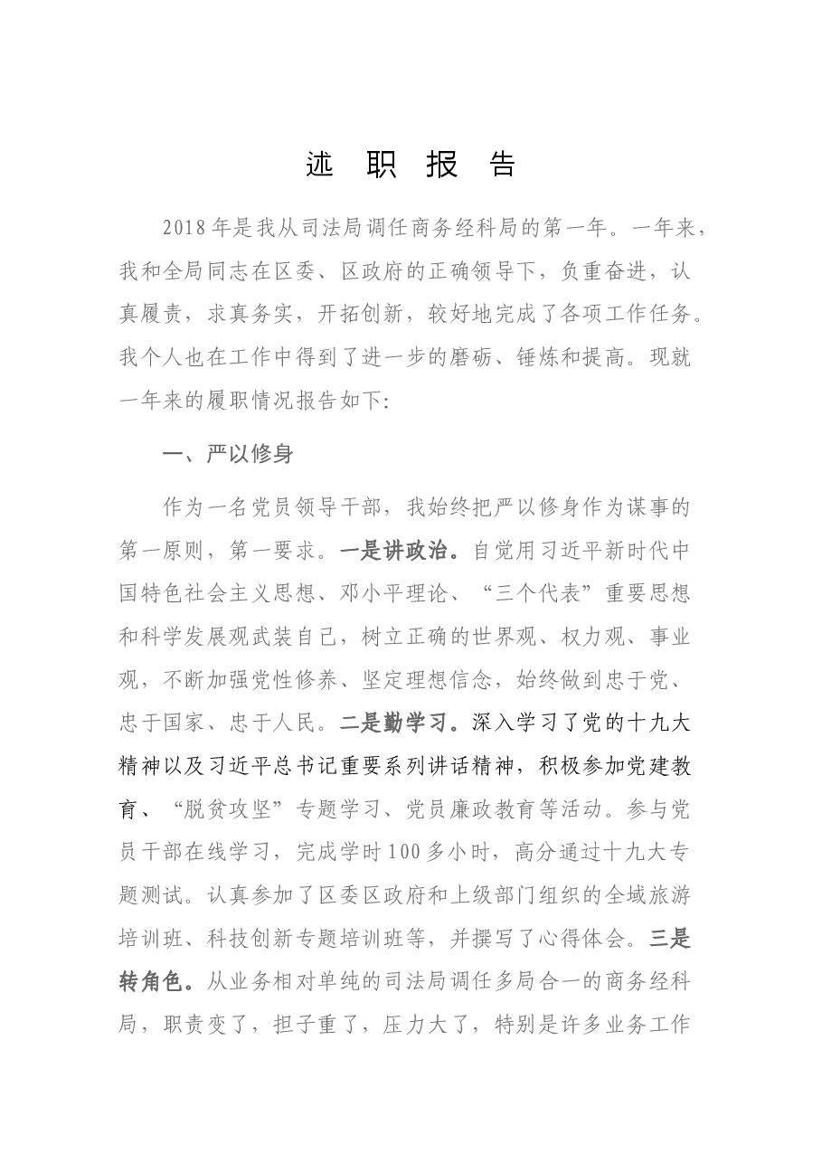 南岳区商务和经信科技局党组书记、局长述职报告.docx,第1页预览