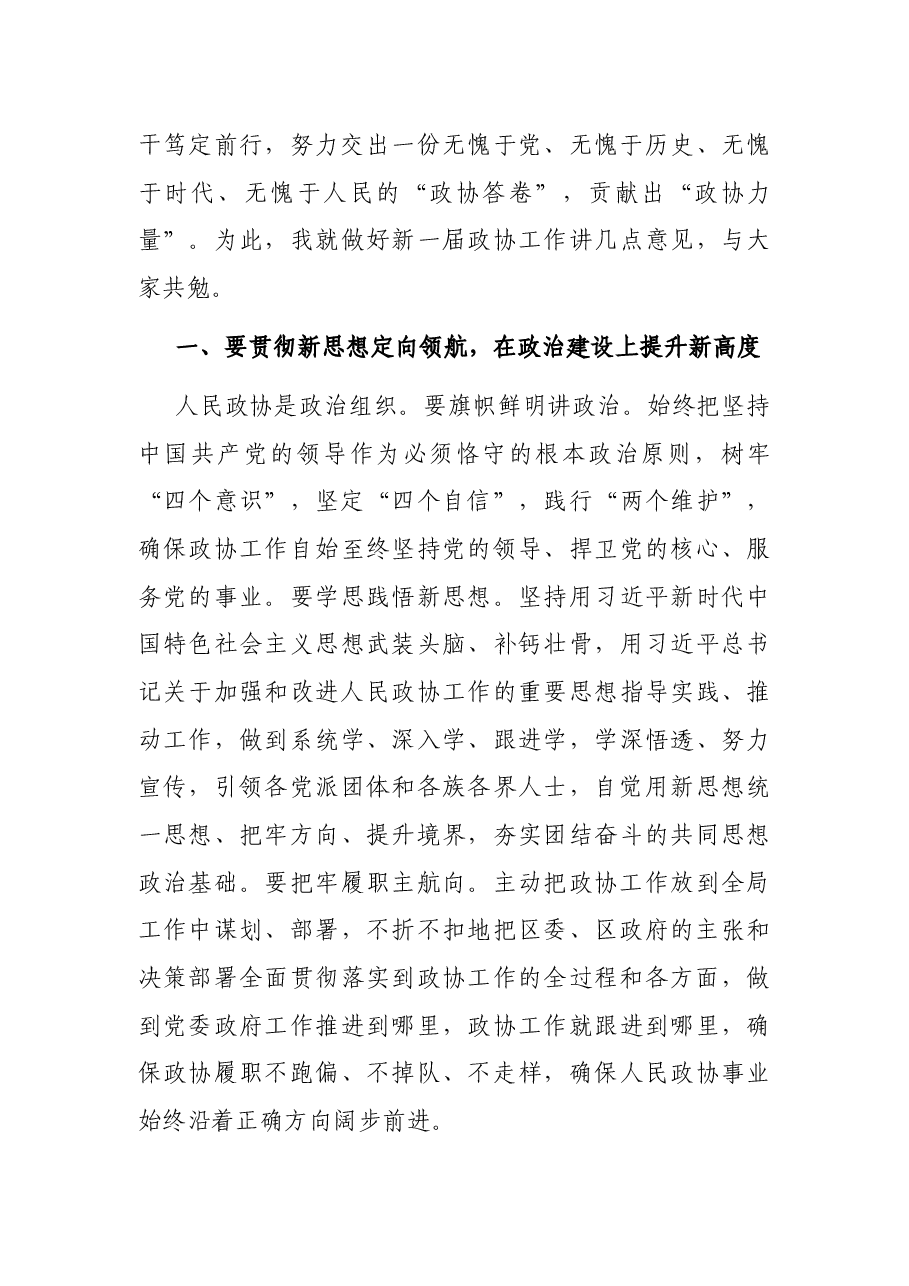 在政协X市X区第X届委员会第一次会议闭幕式上的讲话.docx,第4页预览
