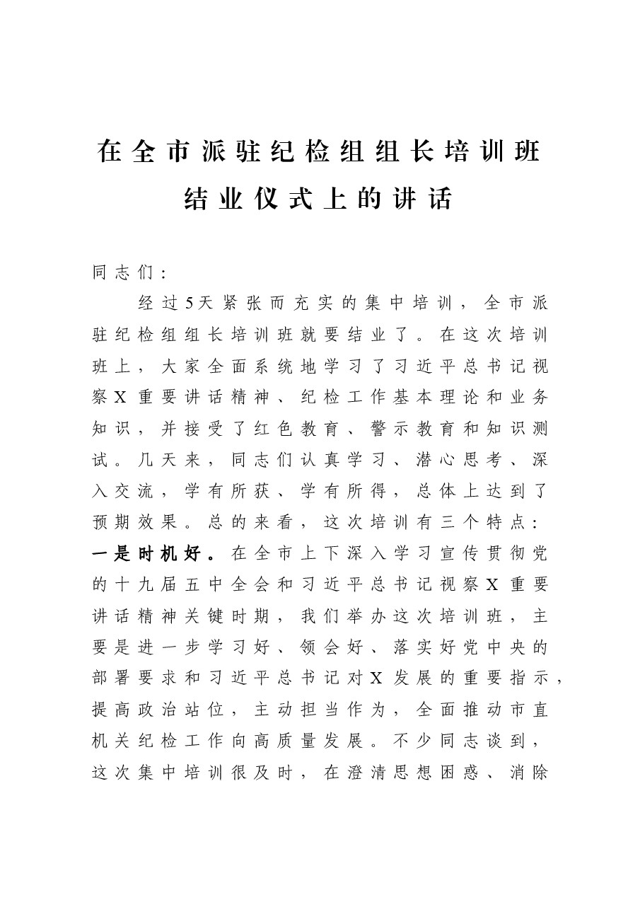 在全市派驻纪检组组长培训班结业仪式上的讲话.docx,第1页预览