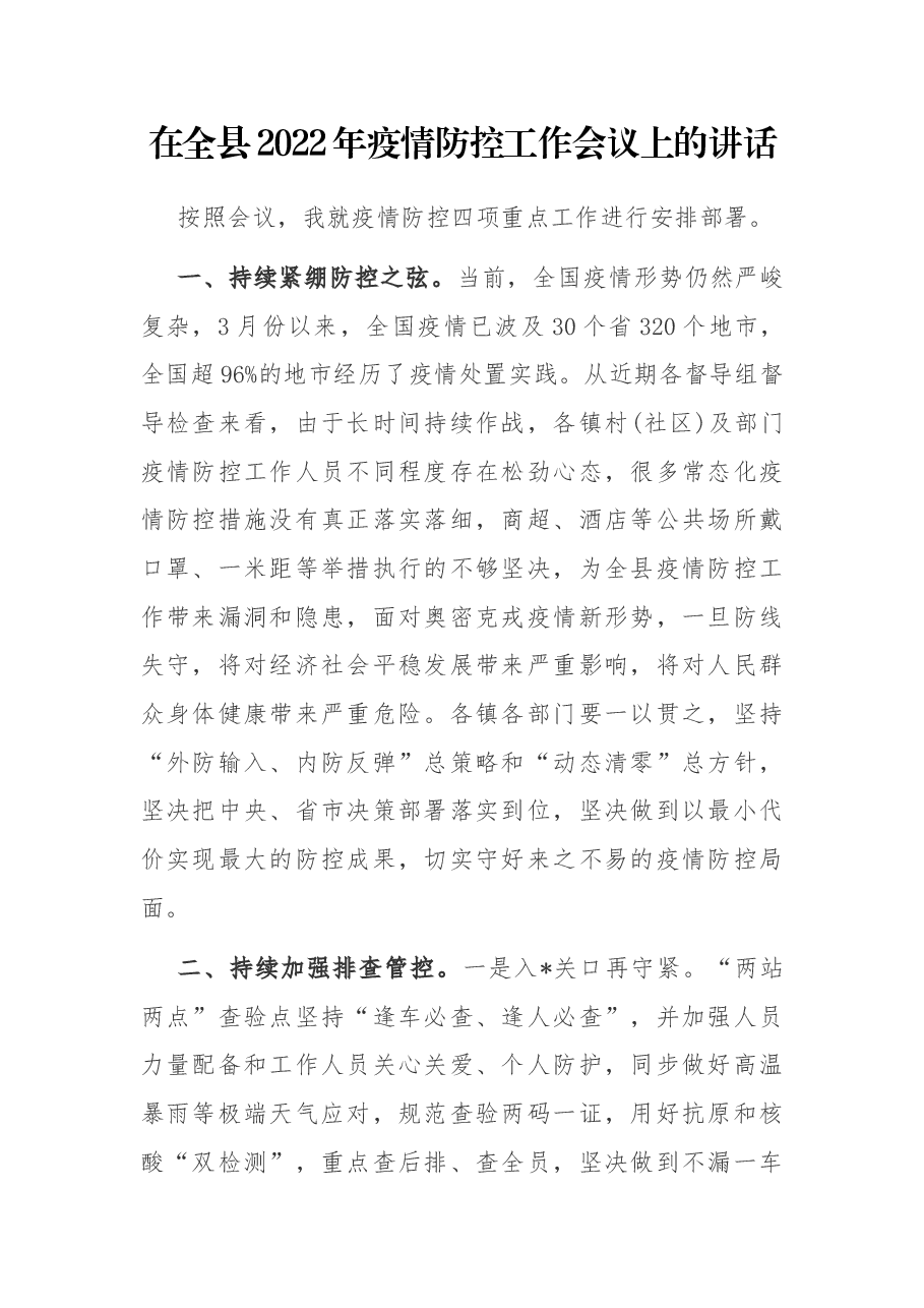 在全县2022年疫情防控工作会议上的讲话.docx,第1页预览