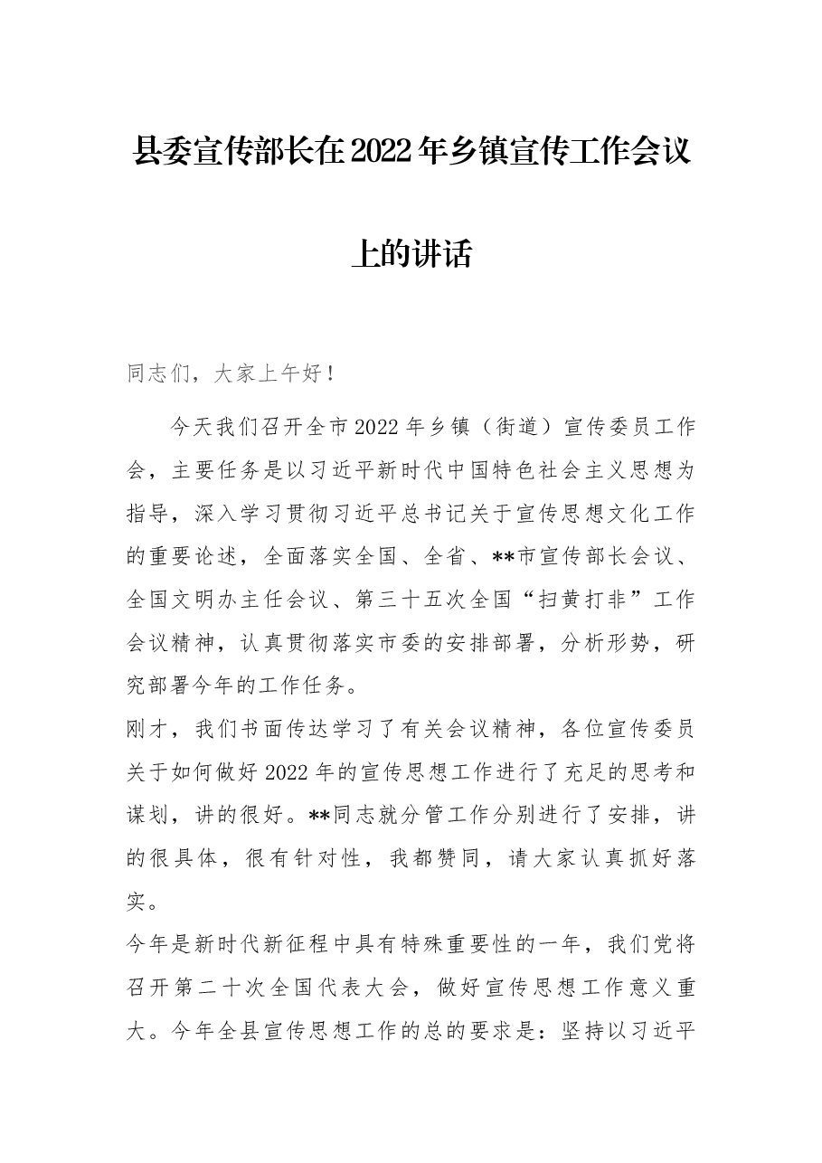县委宣传部长在20222年乡镇宣传工作会议上的讲话.docx,第1页预览