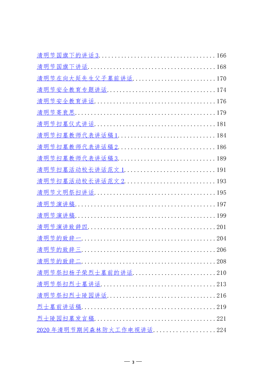 (122篇)清明节祭祀祭扫倡议书、讲话、致辞汇编.doc,第4页预览