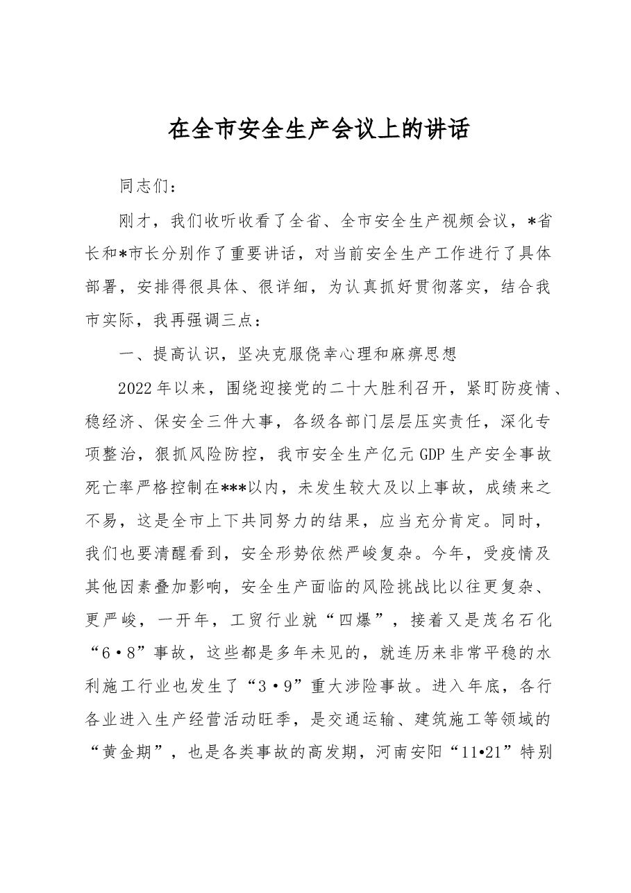 在全市安全生产会议上的讲话.docx,第1页预览
