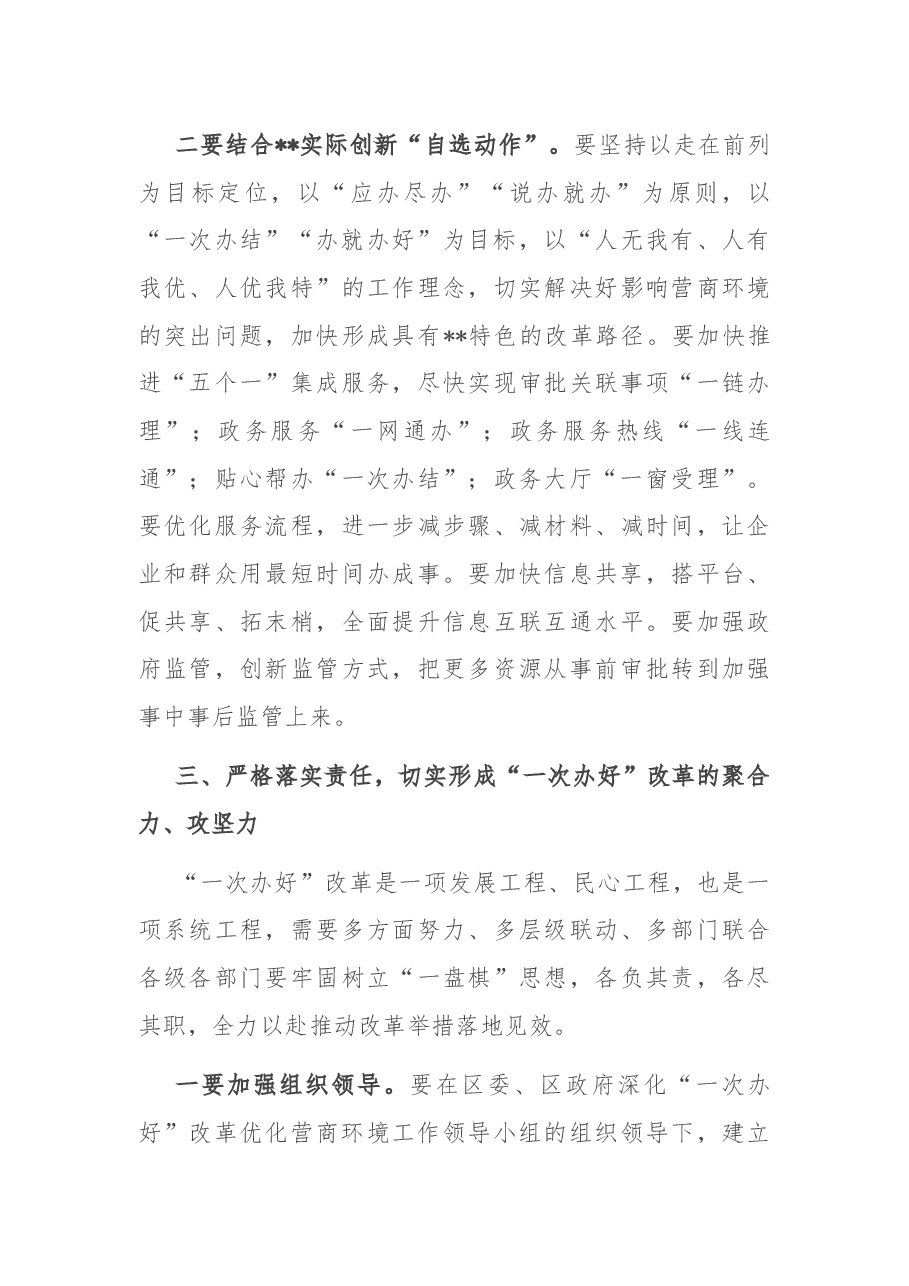 在区推进“一次办好”改革优化营商环境工作会议上的讲话.docx,第4页预览