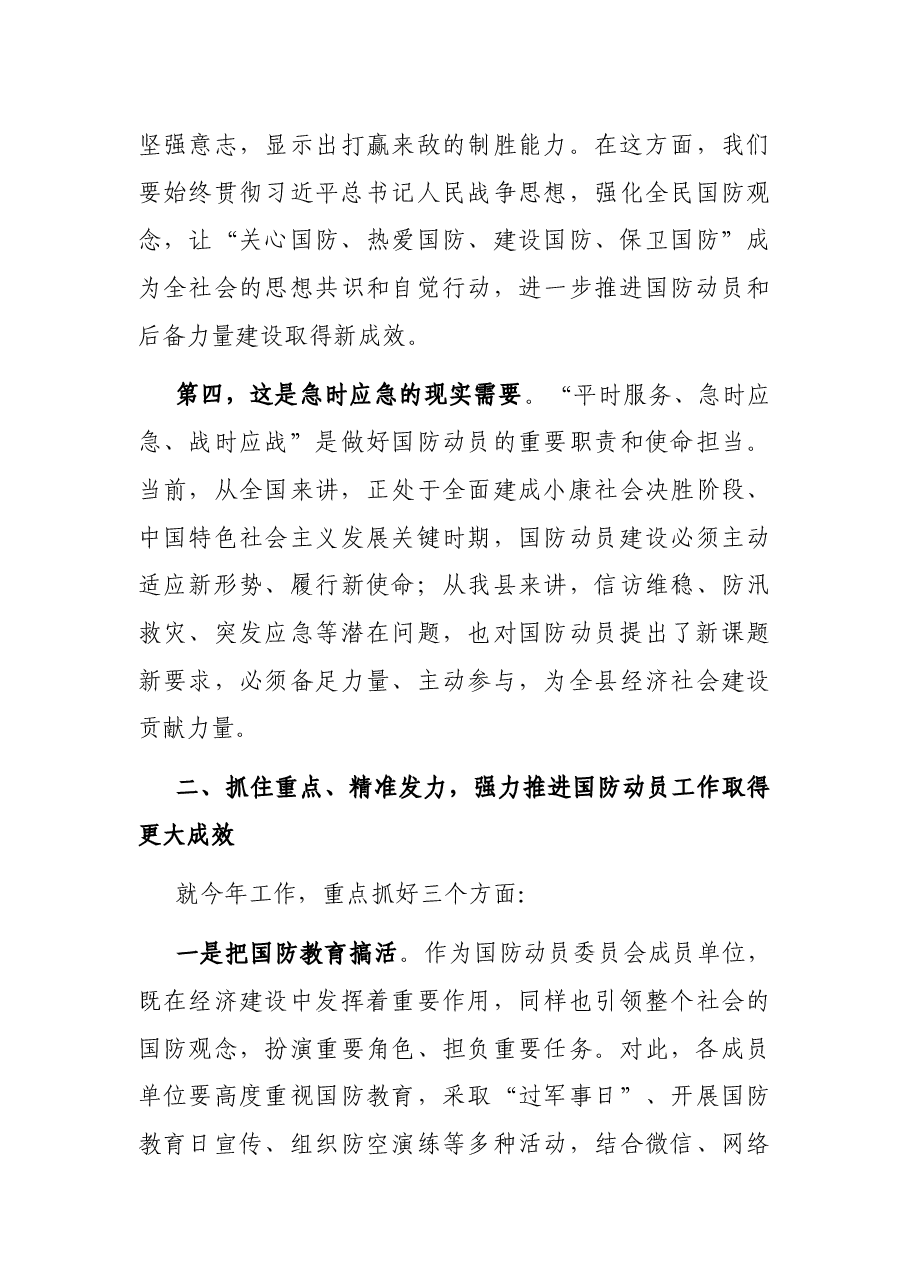 在全县国防动员委员会领导小组会议上的讲话.docx,第3页预览