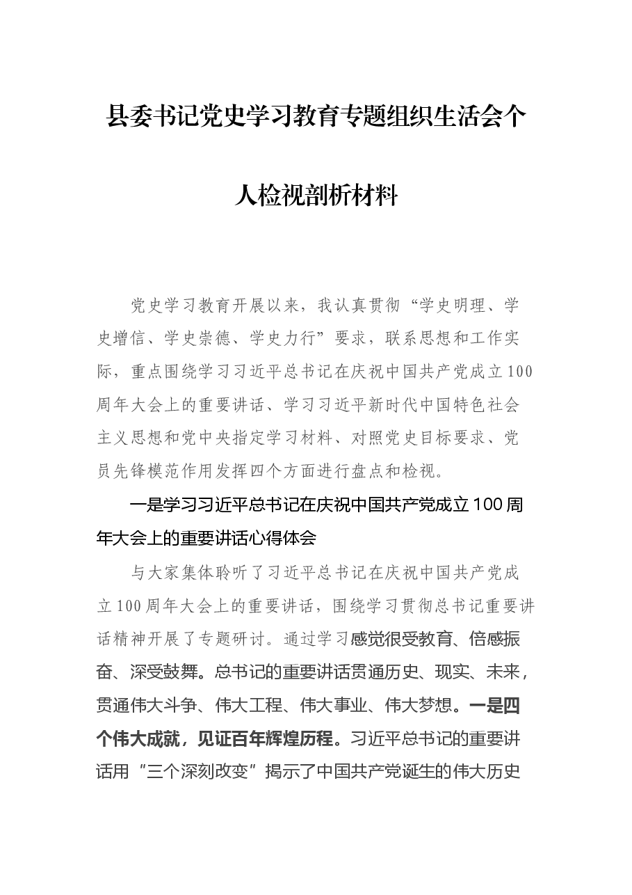 县委书记党史学习教育专题组织生活会个人检视剖析材料.docx，第1页预览
