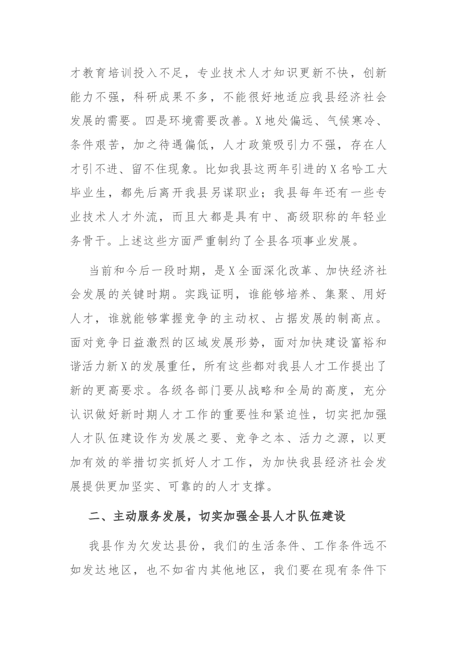 在全县人才工作会议上的讲话.docx,第3页预览