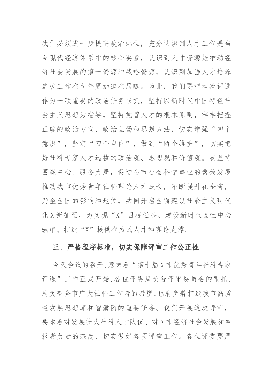 在全市第X届优秀青年社科专家评审会上的讲话.docx,第3页预览