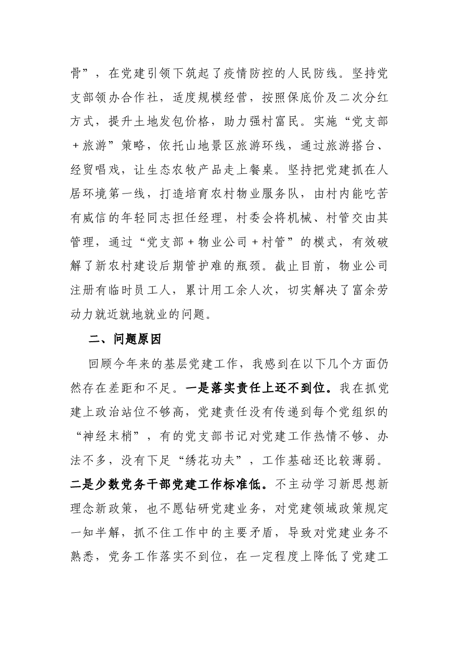 党委书记2021年抓基层党建工作述职报告.docx,第3页预览
