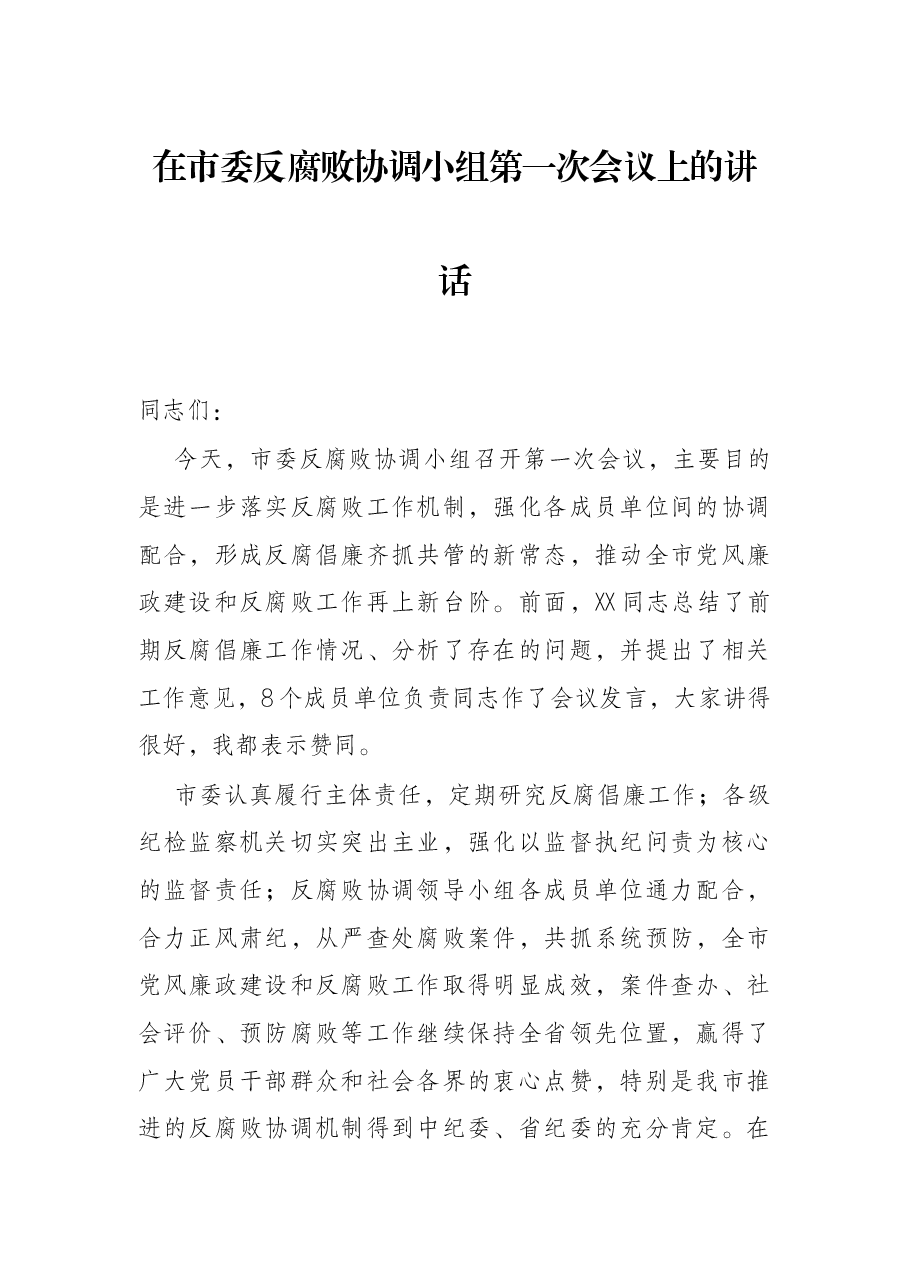 在市委反腐败协调小组第一次会议上的讲话.docx,第1页预览