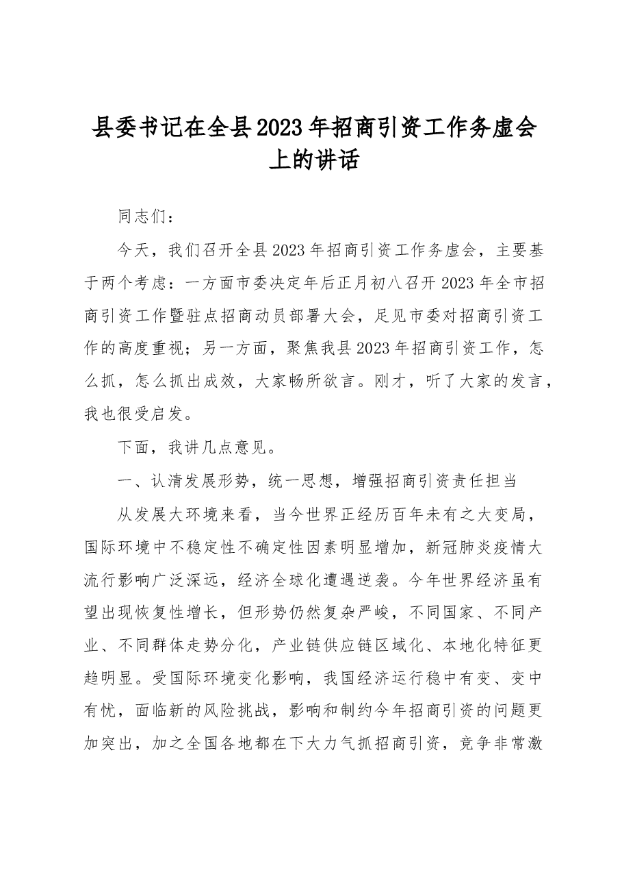 县委书记在全县2023年招商引资工作务虚会上的讲话.docx,第1页预览
