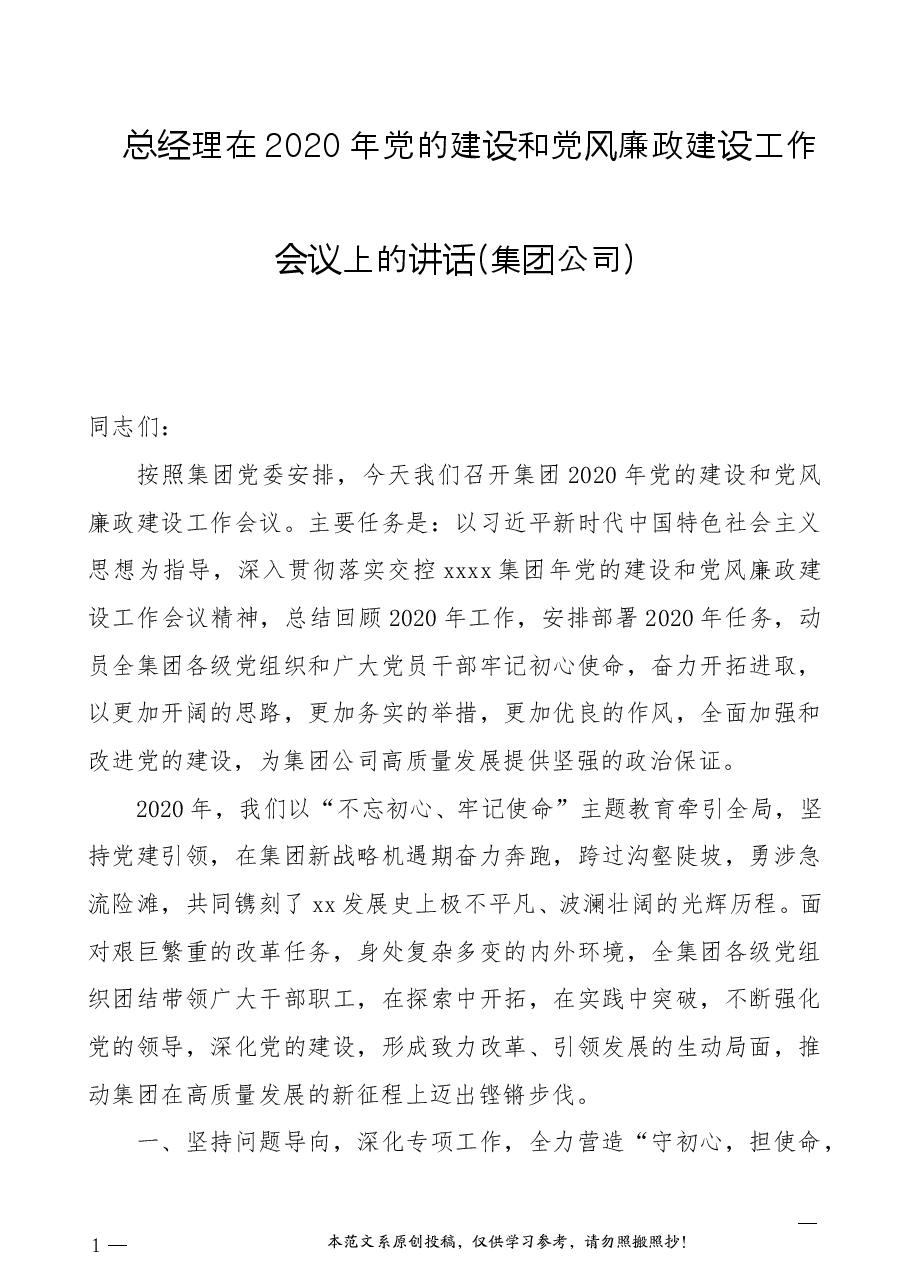 总经理在2020年党的建设和党风廉政建设工作会议上的讲话(集团公司).docx,第1页预览