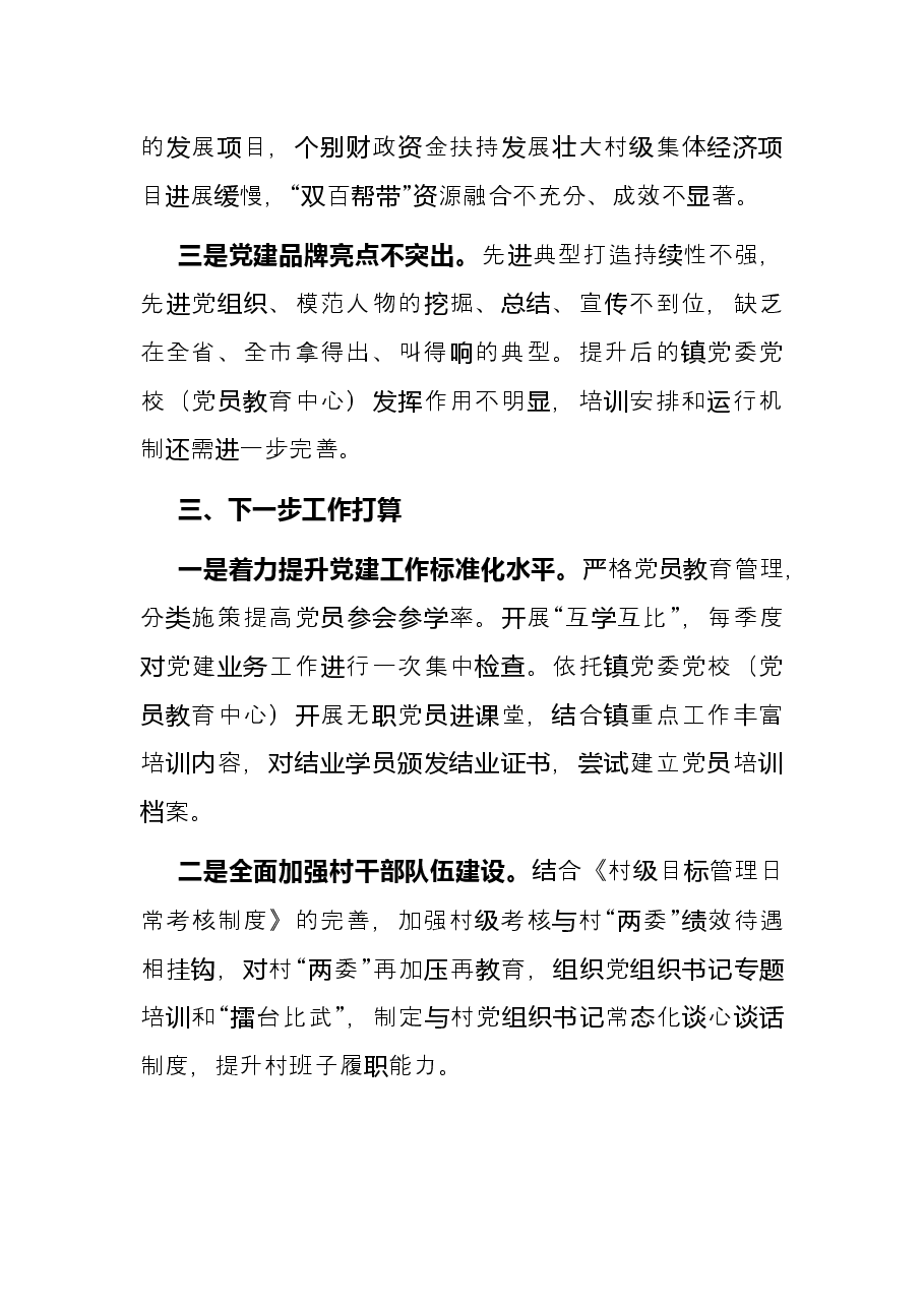 2022年上半年乡镇党委书记抓基层党建工作述职报告.docx,第3页预览