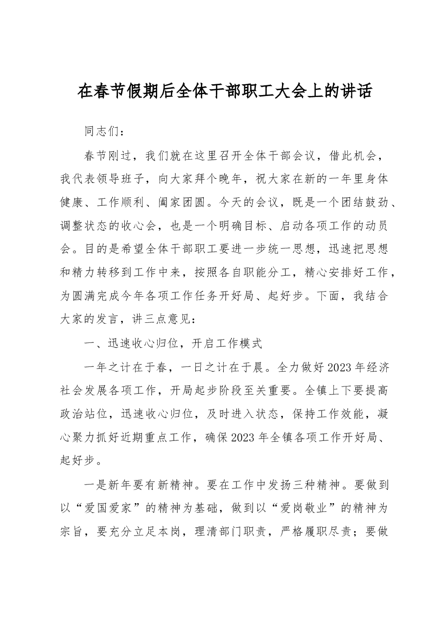 在春节假期后全体干部职工大会上的讲话.docx,第1页预览