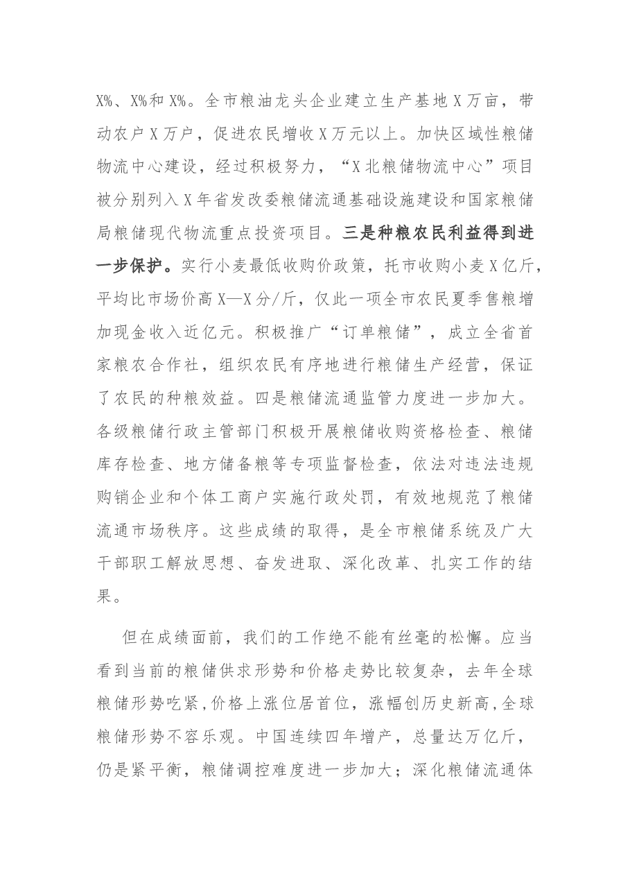在全市粮储工作会议上的讲话.docx,第2页预览