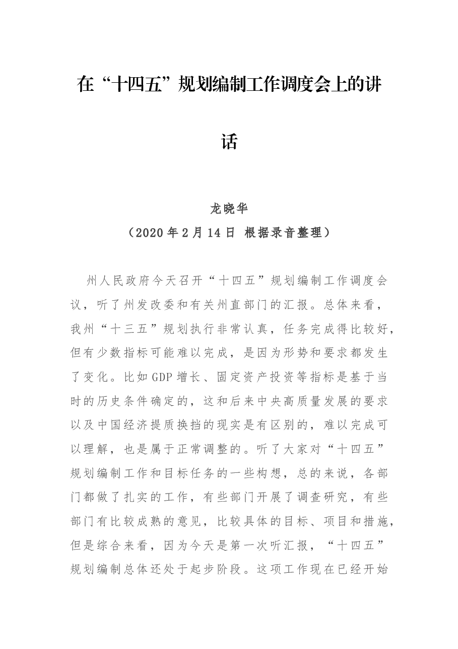 在“十四五”规划编制工作调度会上的讲话.docx,第1页预览