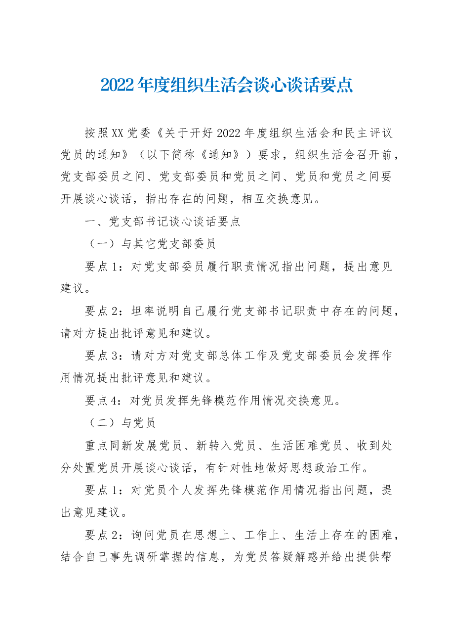 2022年度组织生活会谈心谈话要点.docx,第1页预览