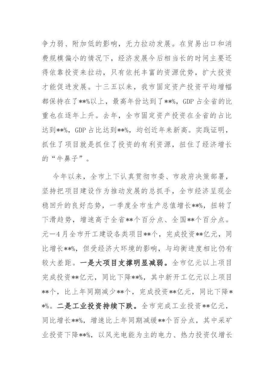 在全市重大项目观摩督查点评会上的讲话.docx,第2页预览