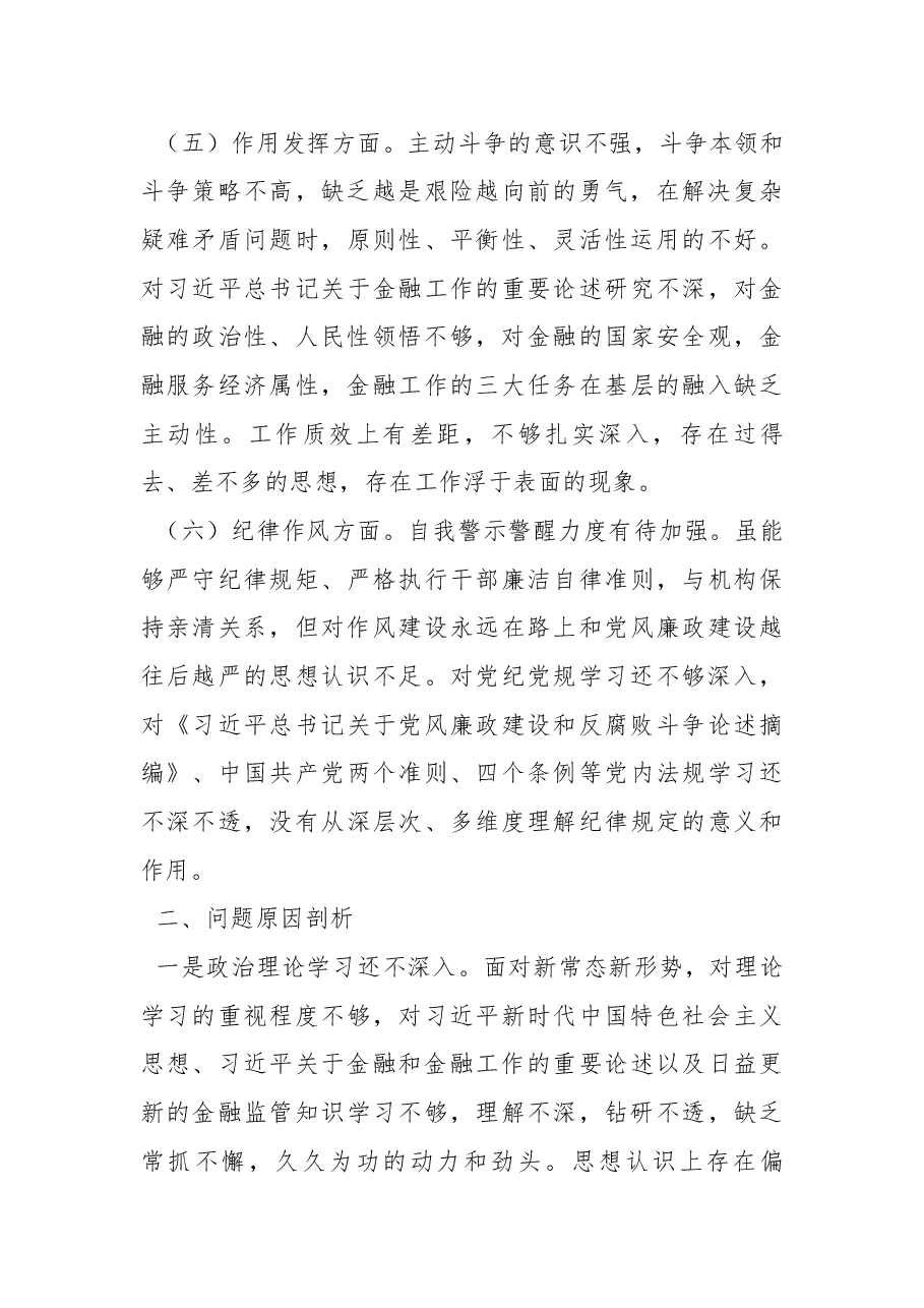 支委成员2022年度组织生活会对照检查材料.docx,第3页预览