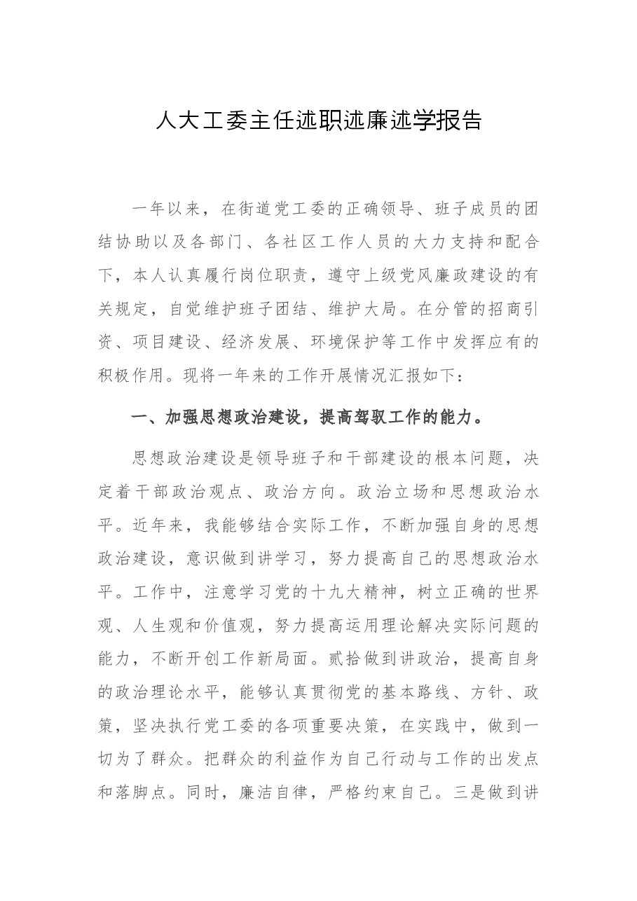 人大工委主任述职述廉述学报告.docx,第1页预览